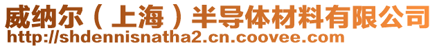威納爾（上海）半導(dǎo)體材料有限公司