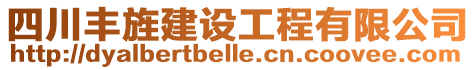 四川豐旌建設(shè)工程有限公司