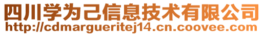 四川學(xué)為己信息技術(shù)有限公司