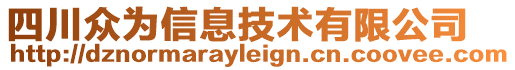 四川眾為信息技術有限公司