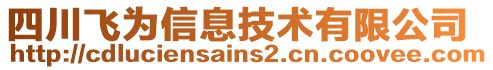 四川飛為信息技術(shù)有限公司