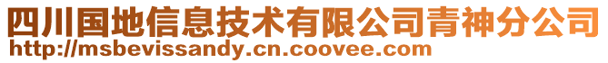 四川國地信息技術(shù)有限公司青神分公司