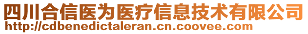 四川合信醫(yī)為醫(yī)療信息技術(shù)有限公司