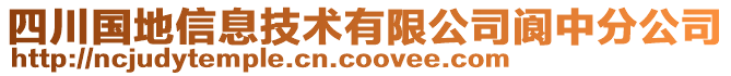 四川國地信息技術(shù)有限公司閬中分公司