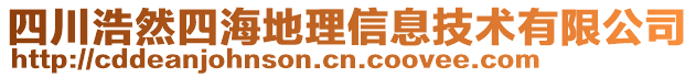 四川浩然四海地理信息技術有限公司