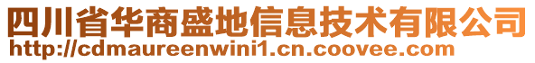 四川省華商盛地信息技術(shù)有限公司