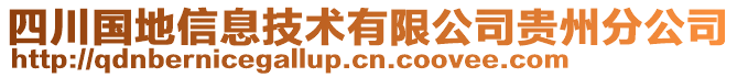 四川國地信息技術(shù)有限公司貴州分公司