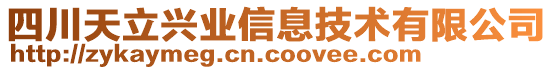 四川天立興業(yè)信息技術(shù)有限公司