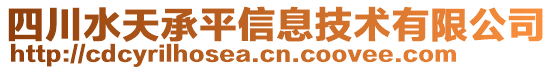 四川水天承平信息技術(shù)有限公司