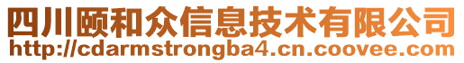 四川頤和眾信息技術(shù)有限公司