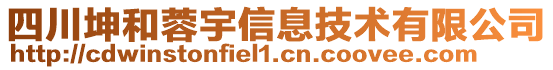 四川坤和蓉宇信息技術(shù)有限公司