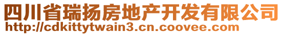 四川省瑞揚(yáng)房地產(chǎn)開發(fā)有限公司