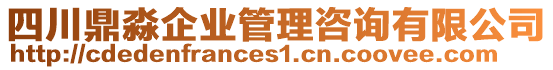 四川鼎淼企業(yè)管理咨詢(xún)有限公司