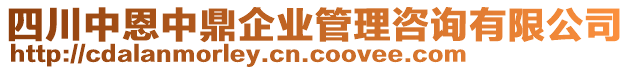 四川中恩中鼎企業(yè)管理咨詢有限公司