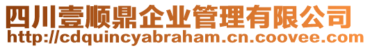 四川壹順鼎企業(yè)管理有限公司