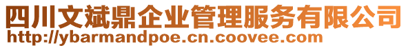 四川文斌鼎企業(yè)管理服務(wù)有限公司