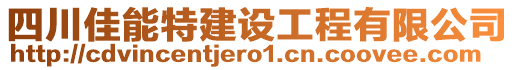 四川佳能特建設工程有限公司