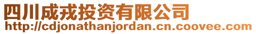 四川成戎投資有限公司