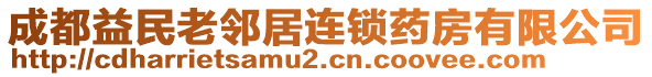 成都益民老鄰居連鎖藥房有限公司