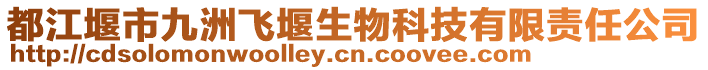 都江堰市九洲飛堰生物科技有限責任公司