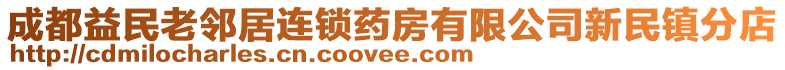 成都益民老鄰居連鎖藥房有限公司新民鎮(zhèn)分店