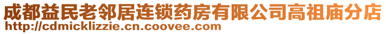 成都益民老鄰居連鎖藥房有限公司高祖廟分店