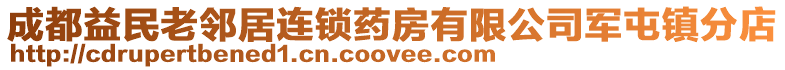 成都益民老鄰居連鎖藥房有限公司軍屯鎮分店