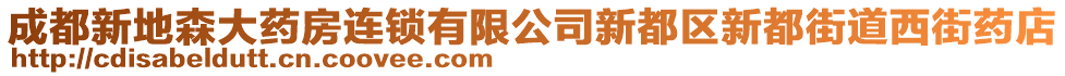 成都新地森大藥房連鎖有限公司新都區(qū)新都街道西街藥店