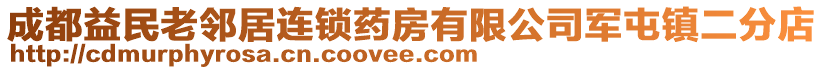 成都益民老鄰居連鎖藥房有限公司軍屯鎮(zhèn)二分店