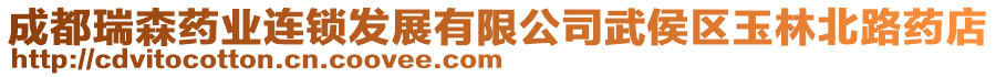 成都瑞森藥業(yè)連鎖發(fā)展有限公司武侯區(qū)玉林北路藥店