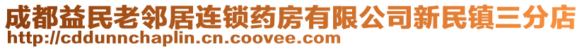 成都益民老鄰居連鎖藥房有限公司新民鎮(zhèn)三分店