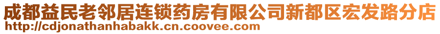 成都益民老鄰居連鎖藥房有限公司新都區(qū)宏發(fā)路分店