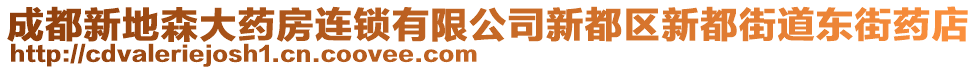 成都新地森大藥房連鎖有限公司新都區(qū)新都街道東街藥店