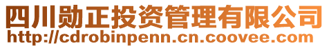 四川勛正投資管理有限公司