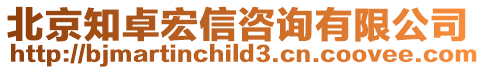 北京知卓宏信咨詢有限公司