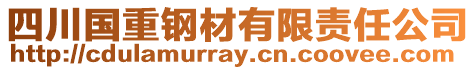 四川國重鋼材有限責任公司