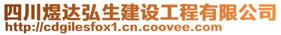 四川煜達弘生建設工程有限公司