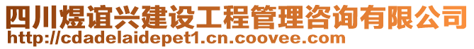 四川煜誼興建設(shè)工程管理咨詢有限公司