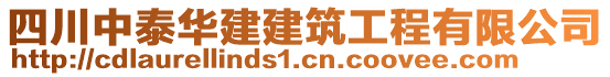 四川中泰華建建筑工程有限公司