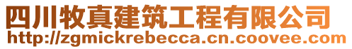 四川牧真建筑工程有限公司