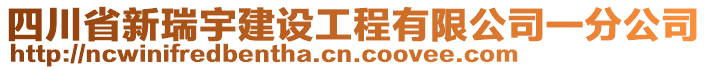 四川省新瑞宇建設(shè)工程有限公司一分公司