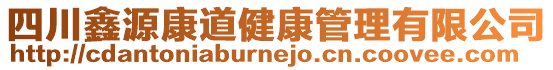 四川鑫源康道健康管理有限公司