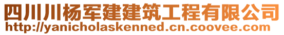 四川川楊軍建建筑工程有限公司