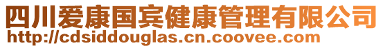 四川愛康國賓健康管理有限公司