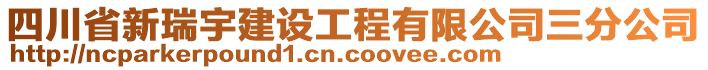 四川省新瑞宇建設(shè)工程有限公司三分公司