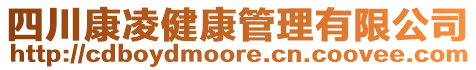 四川康凌健康管理有限公司