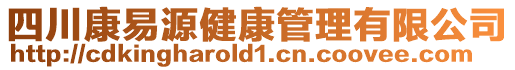 四川康易源健康管理有限公司