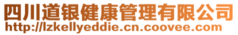 四川道銀健康管理有限公司