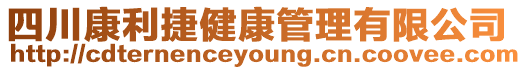 四川康利捷健康管理有限公司