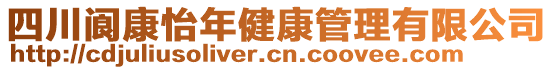 四川閬康怡年健康管理有限公司